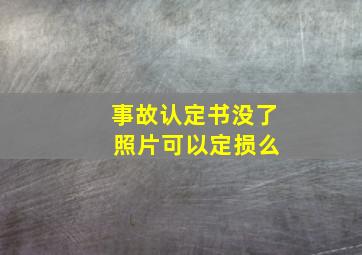 事故认定书没了 照片可以定损么